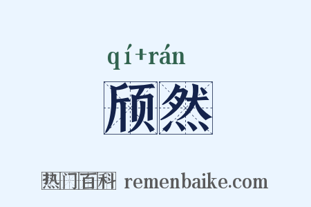 颀然是什么意思的图片